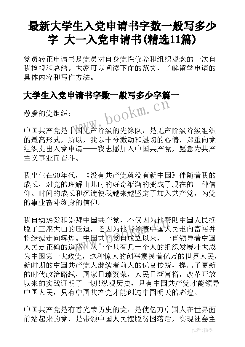 最新大学生入党申请书字数一般写多少字 大一入党申请书(精选11篇)