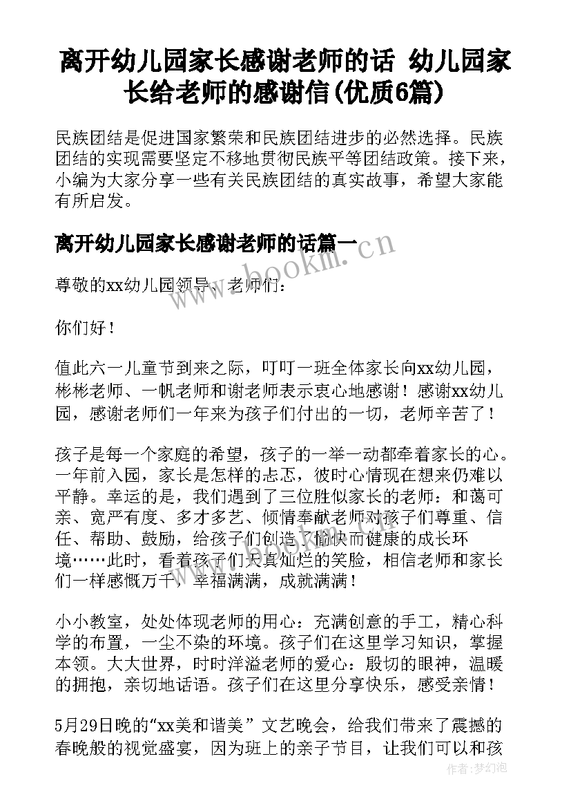 离开幼儿园家长感谢老师的话 幼儿园家长给老师的感谢信(优质6篇)