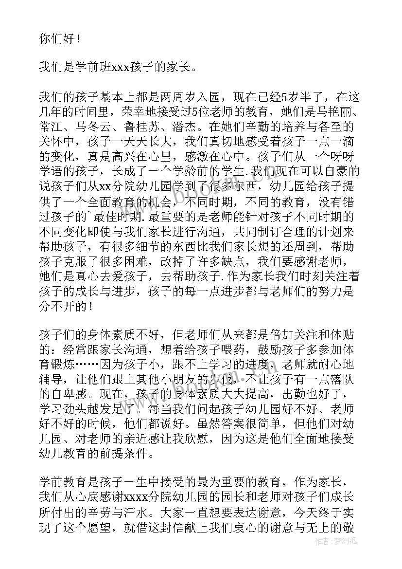 离开幼儿园家长感谢老师的话 幼儿园家长给老师的感谢信(优质6篇)