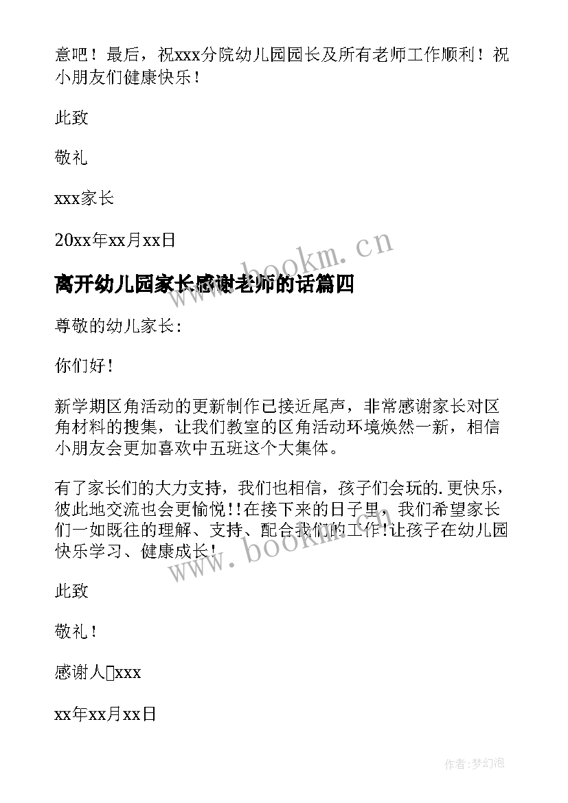 离开幼儿园家长感谢老师的话 幼儿园家长给老师的感谢信(优质6篇)