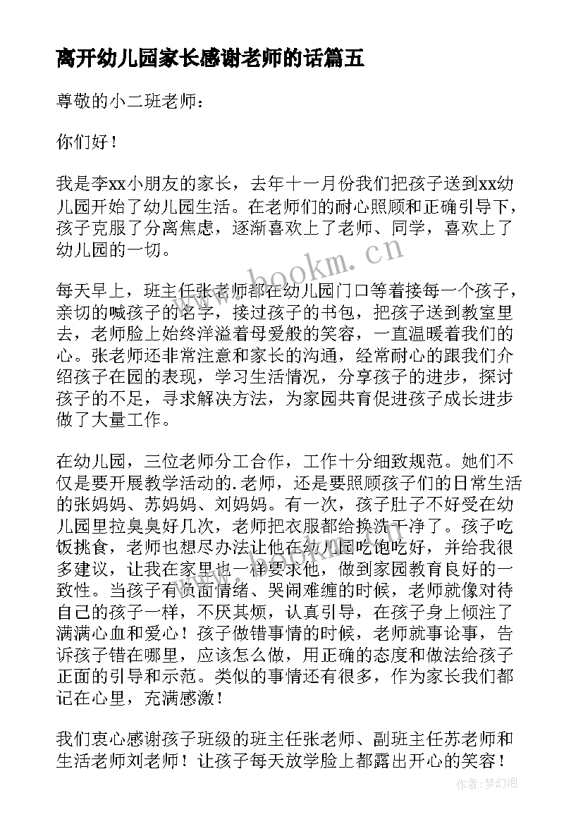 离开幼儿园家长感谢老师的话 幼儿园家长给老师的感谢信(优质6篇)