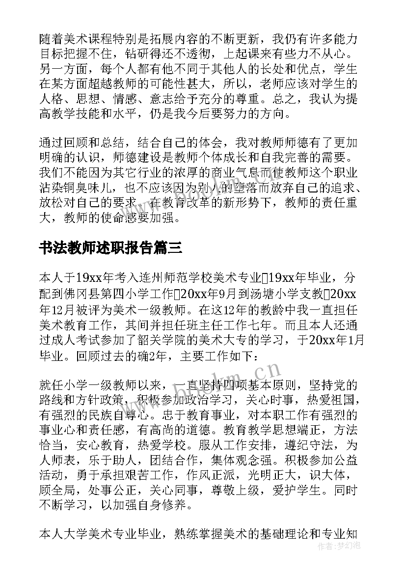 最新书法教师述职报告 教师美术个人述职报告(通用15篇)