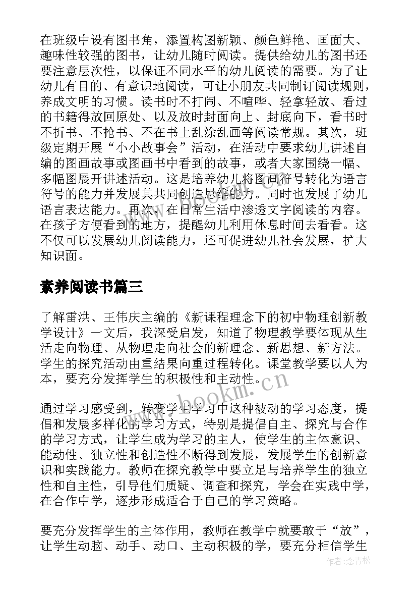 素养阅读书 素养阅读的心得体会(优秀8篇)