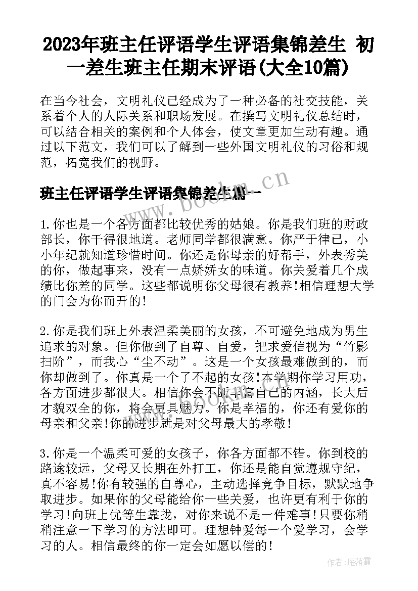 2023年班主任评语学生评语集锦差生 初一差生班主任期末评语(大全10篇)