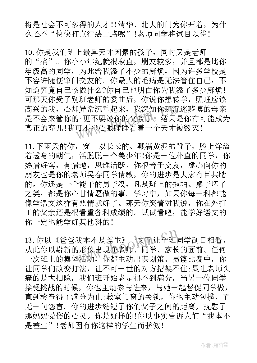 2023年班主任评语学生评语集锦差生 初一差生班主任期末评语(大全10篇)