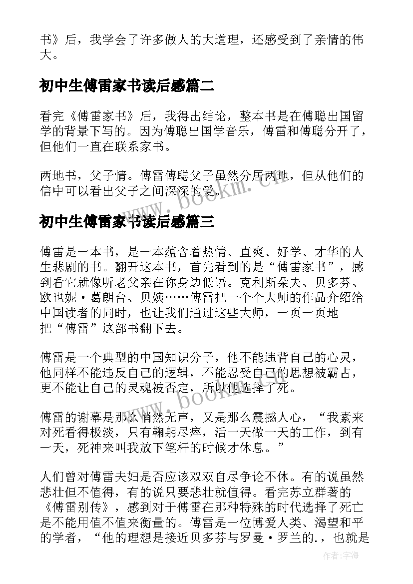 初中生傅雷家书读后感 傅雷家书读书心得(通用9篇)