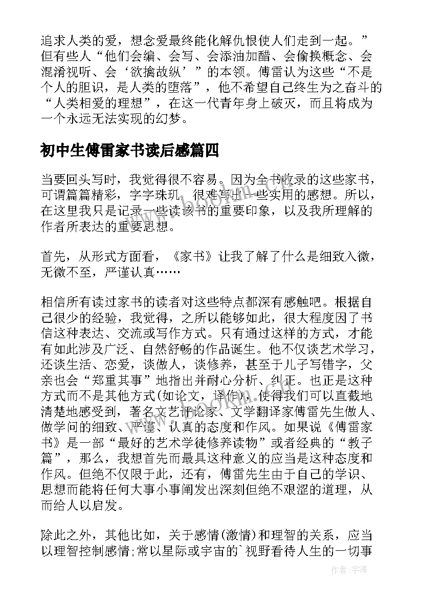 初中生傅雷家书读后感 傅雷家书读书心得(通用9篇)