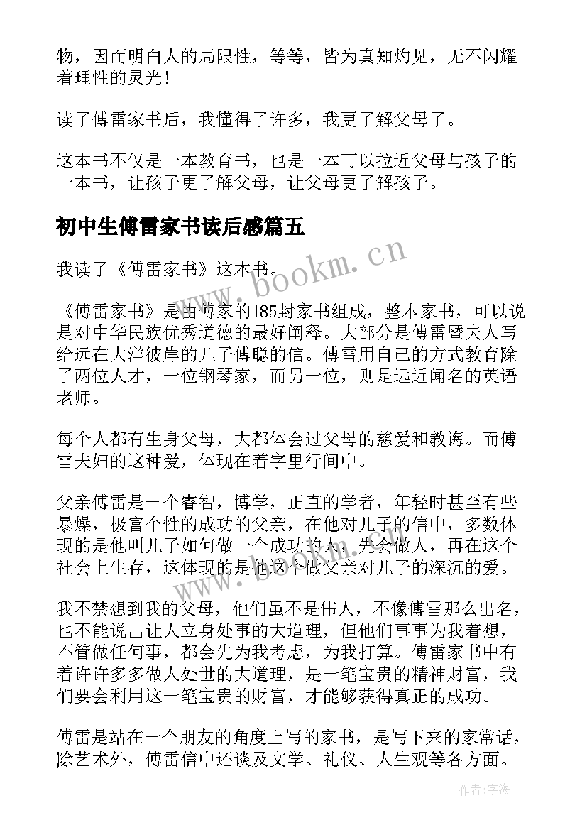 初中生傅雷家书读后感 傅雷家书读书心得(通用9篇)