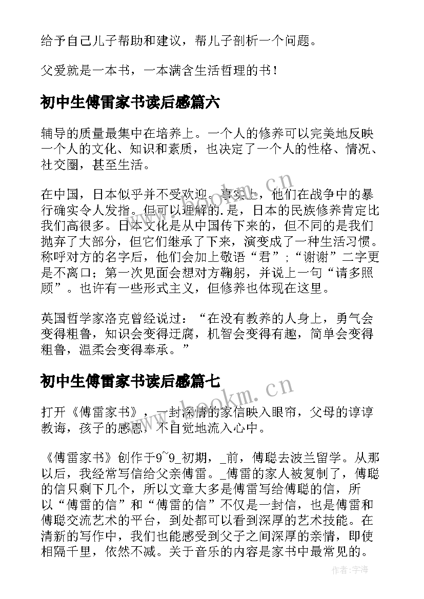 初中生傅雷家书读后感 傅雷家书读书心得(通用9篇)