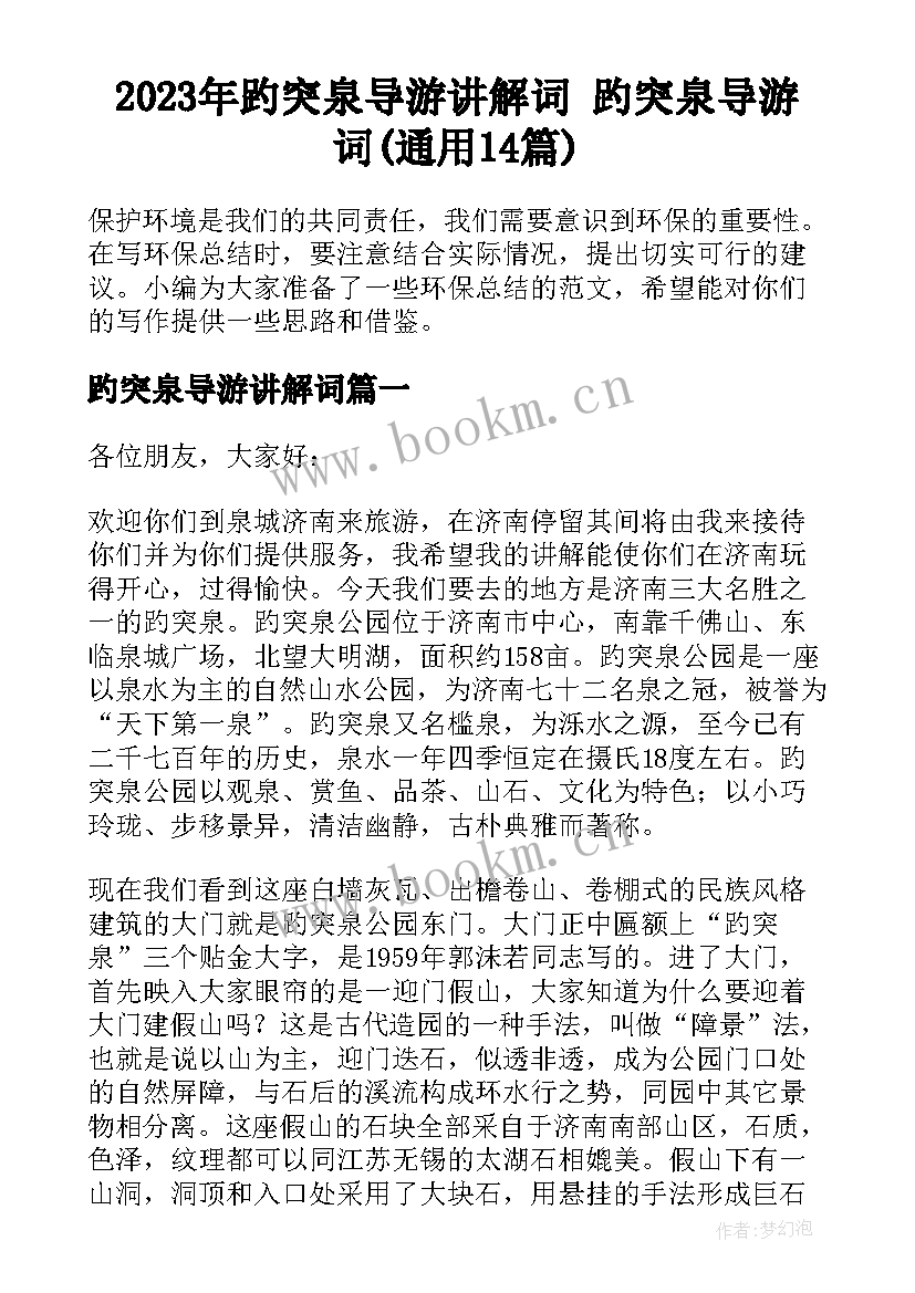 2023年趵突泉导游讲解词 趵突泉导游词(通用14篇)