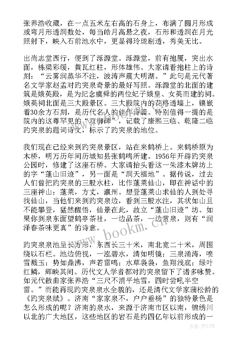 2023年趵突泉导游讲解词 趵突泉导游词(通用14篇)