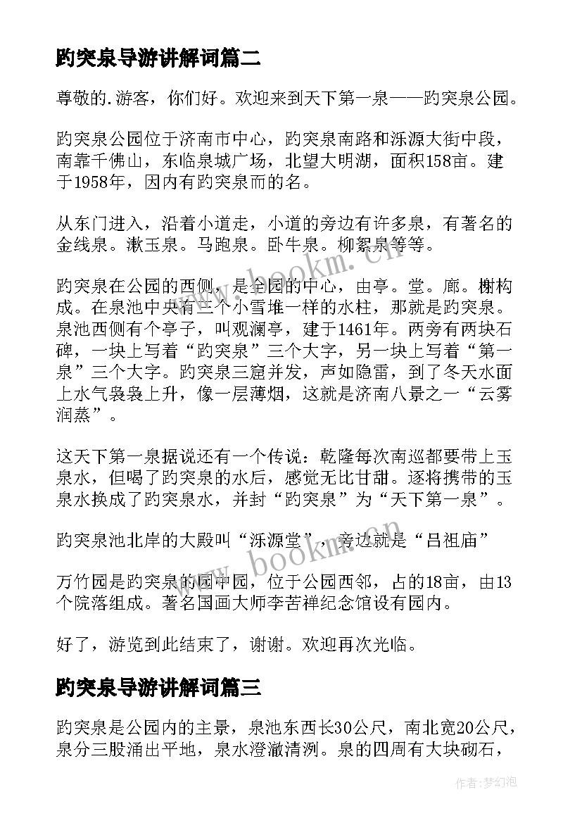 2023年趵突泉导游讲解词 趵突泉导游词(通用14篇)