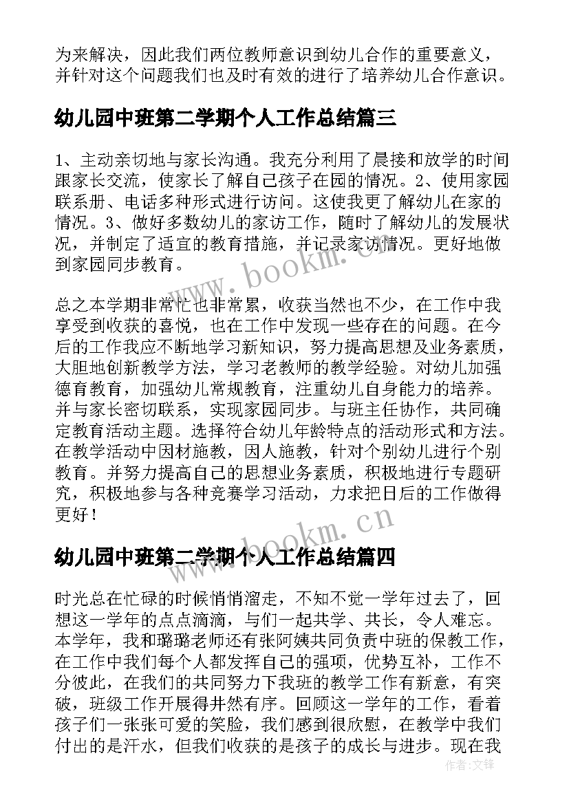 幼儿园中班第二学期个人工作总结 幼儿园中班教师个人学期工作总结(汇总13篇)