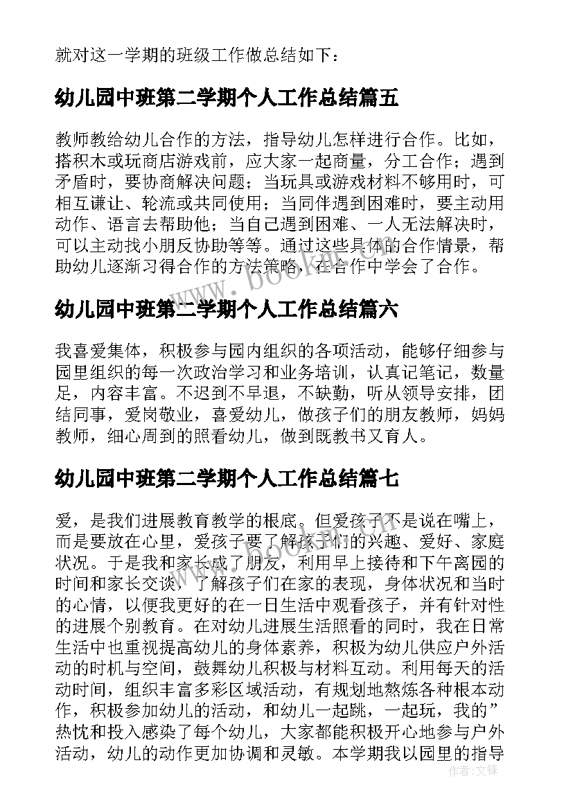 幼儿园中班第二学期个人工作总结 幼儿园中班教师个人学期工作总结(汇总13篇)