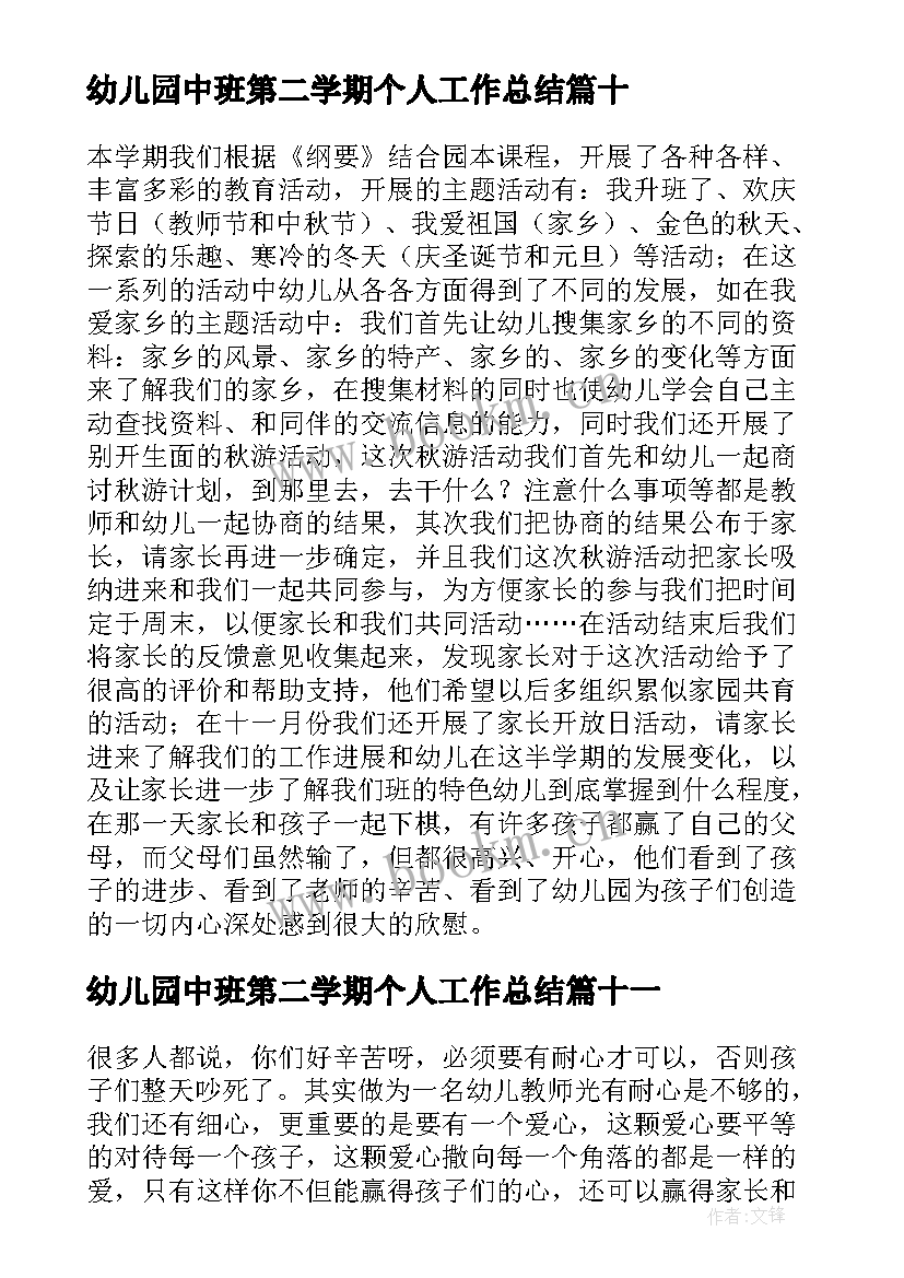 幼儿园中班第二学期个人工作总结 幼儿园中班教师个人学期工作总结(汇总13篇)