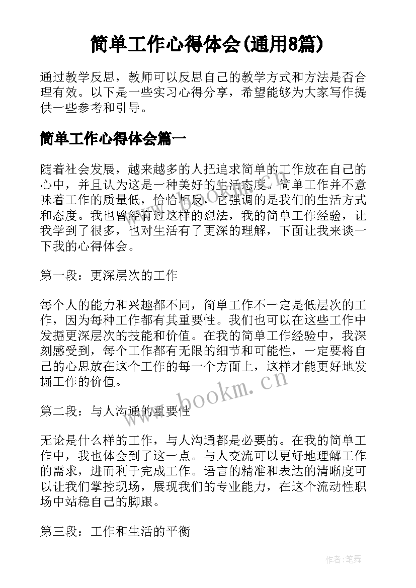 简单工作心得体会(通用8篇)