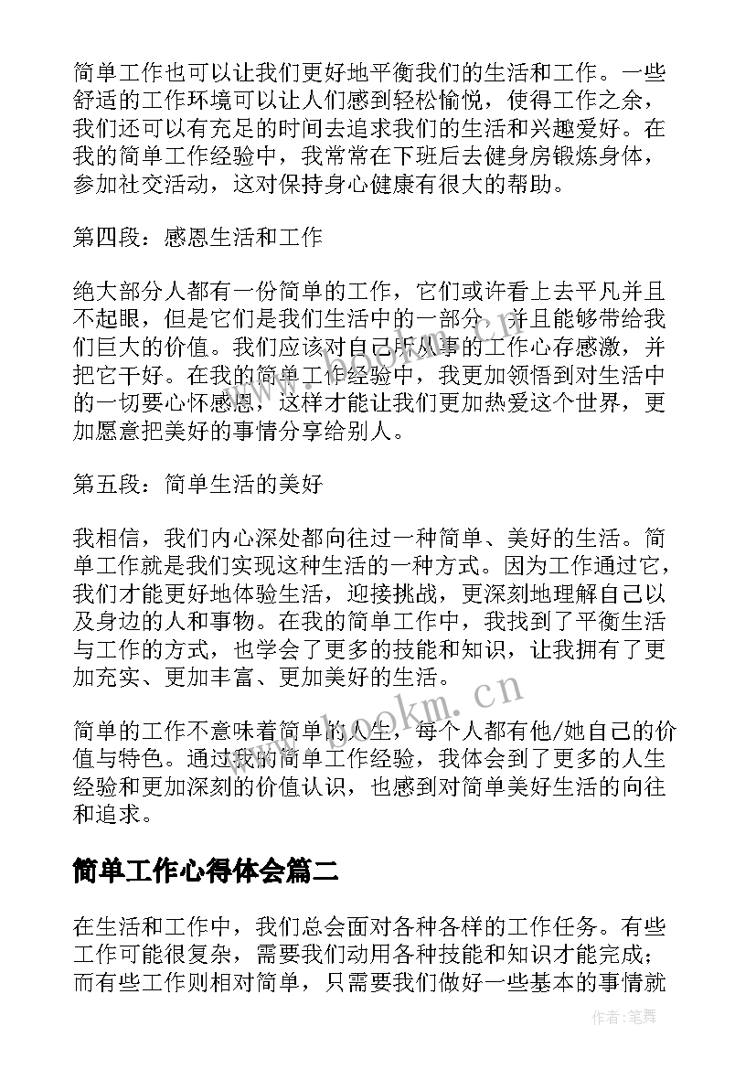 简单工作心得体会(通用8篇)