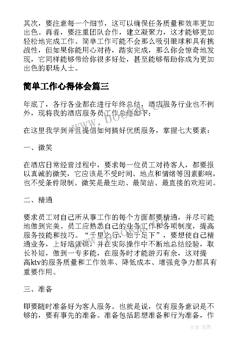 简单工作心得体会(通用8篇)