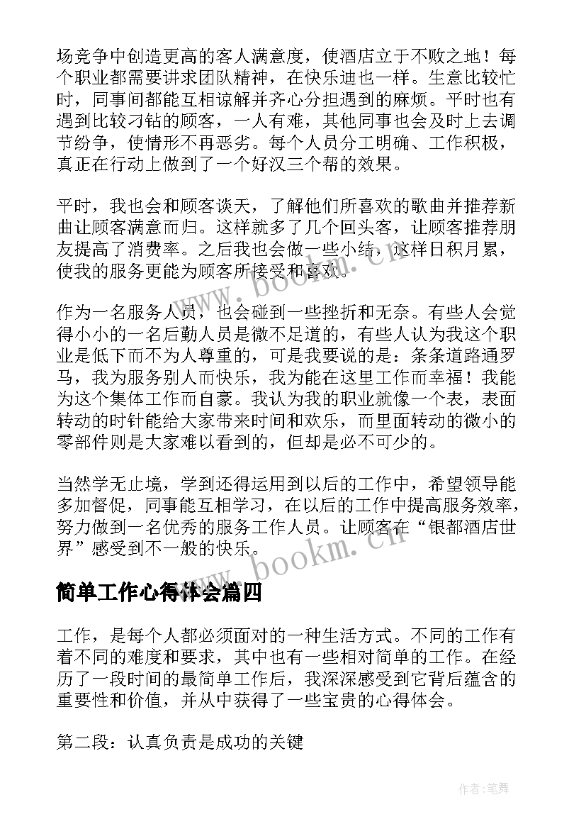 简单工作心得体会(通用8篇)