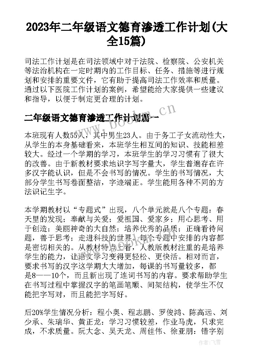 2023年二年级语文德育渗透工作计划(大全15篇)