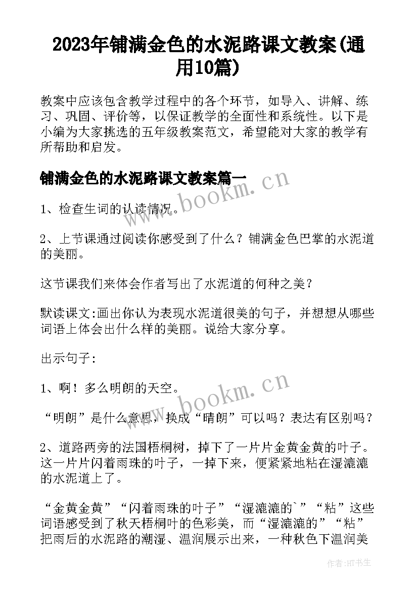 2023年铺满金色的水泥路课文教案(通用10篇)