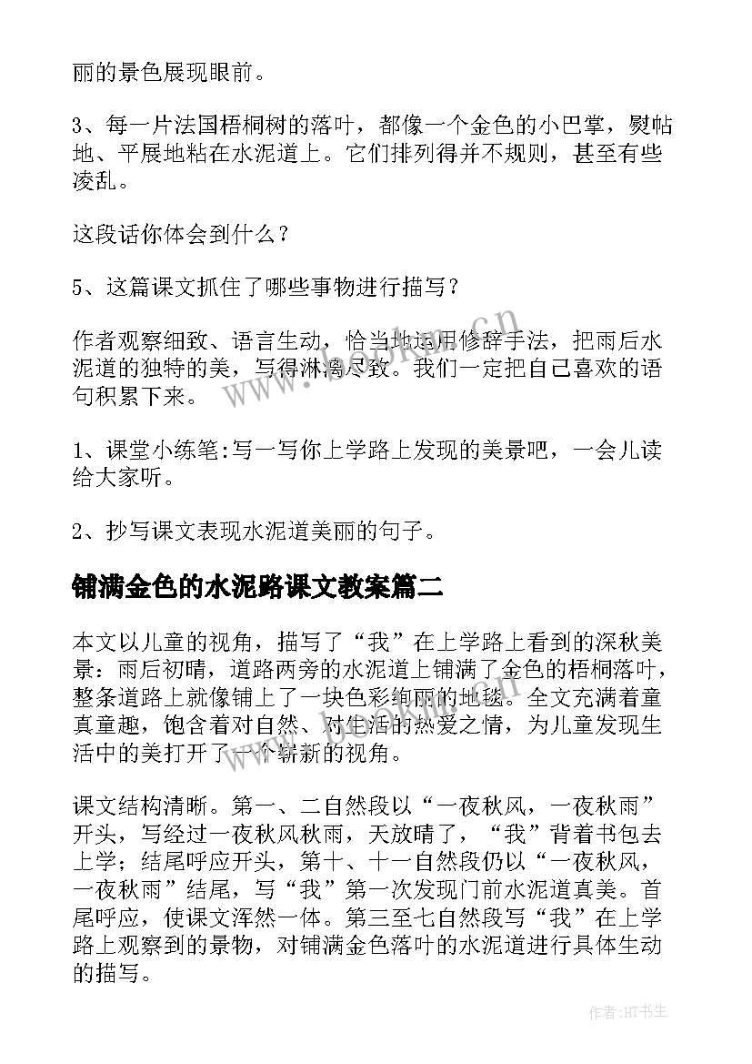 2023年铺满金色的水泥路课文教案(通用10篇)