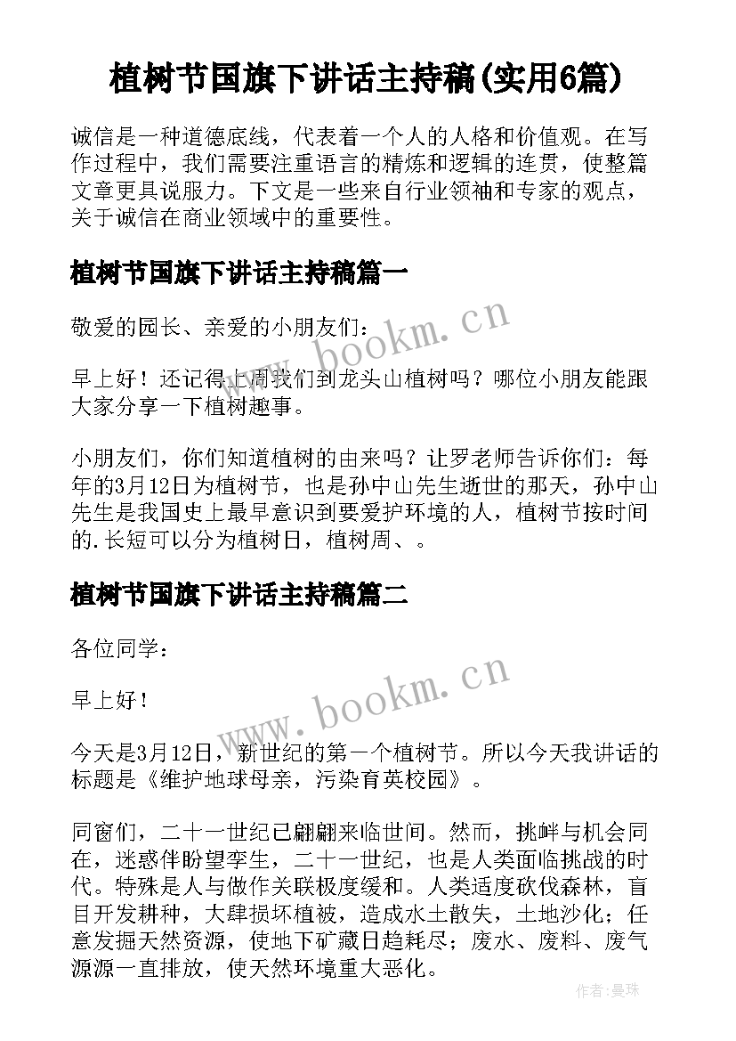 植树节国旗下讲话主持稿(实用6篇)