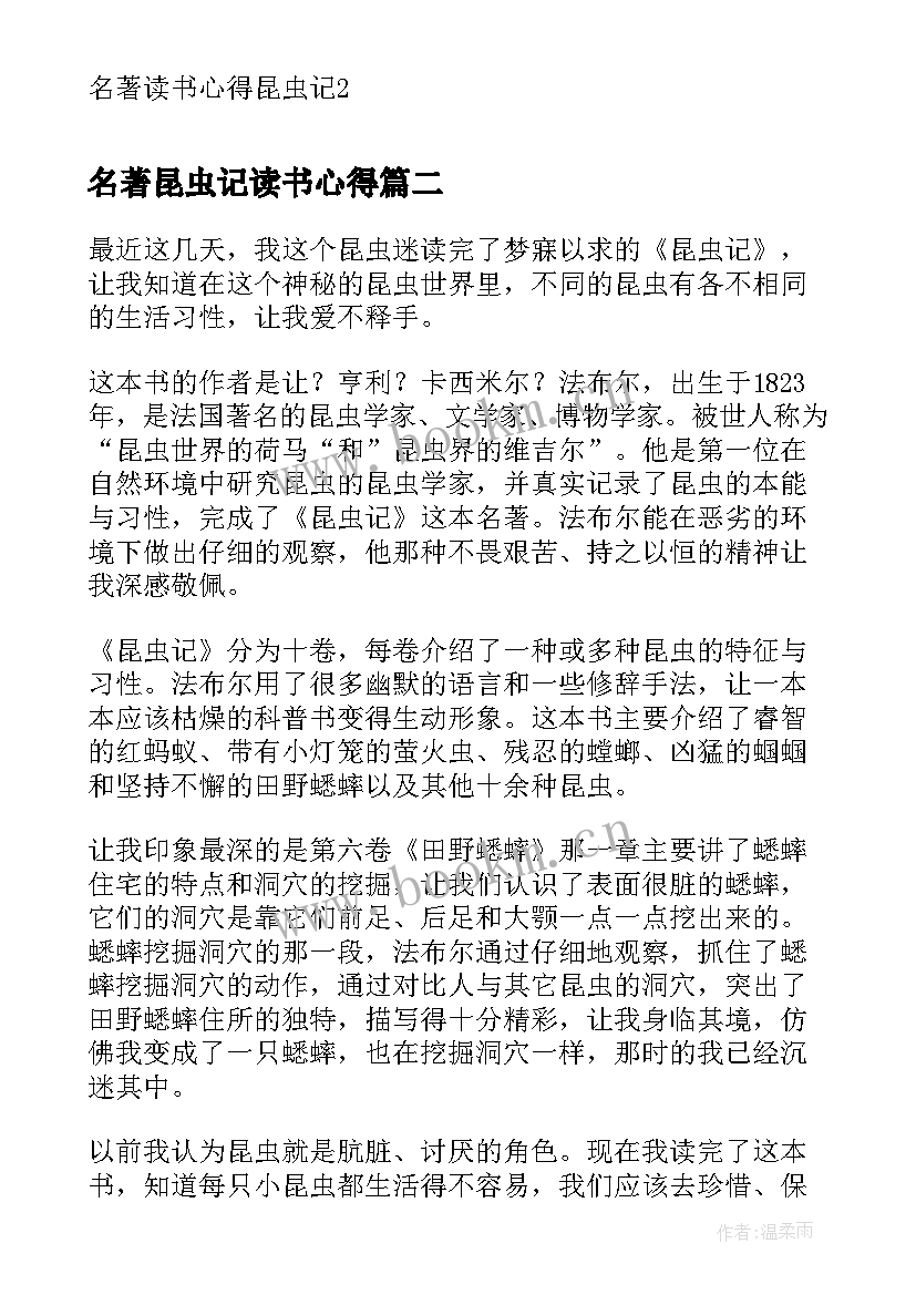 最新名著昆虫记读书心得 名著读书心得昆虫记(优质8篇)