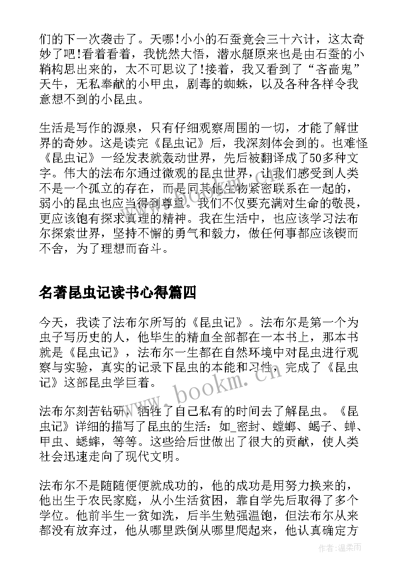 最新名著昆虫记读书心得 名著读书心得昆虫记(优质8篇)