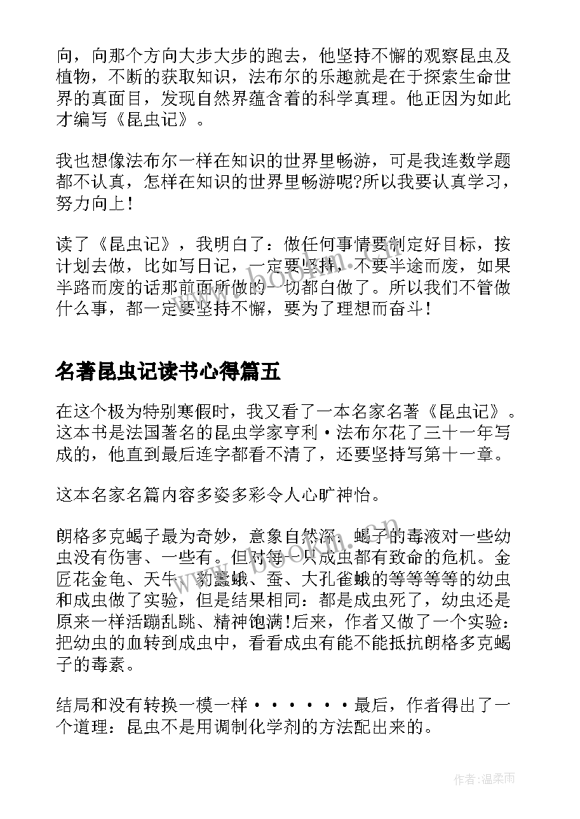 最新名著昆虫记读书心得 名著读书心得昆虫记(优质8篇)