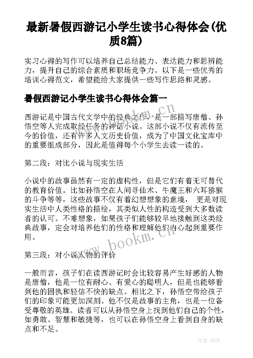 最新暑假西游记小学生读书心得体会(优质8篇)