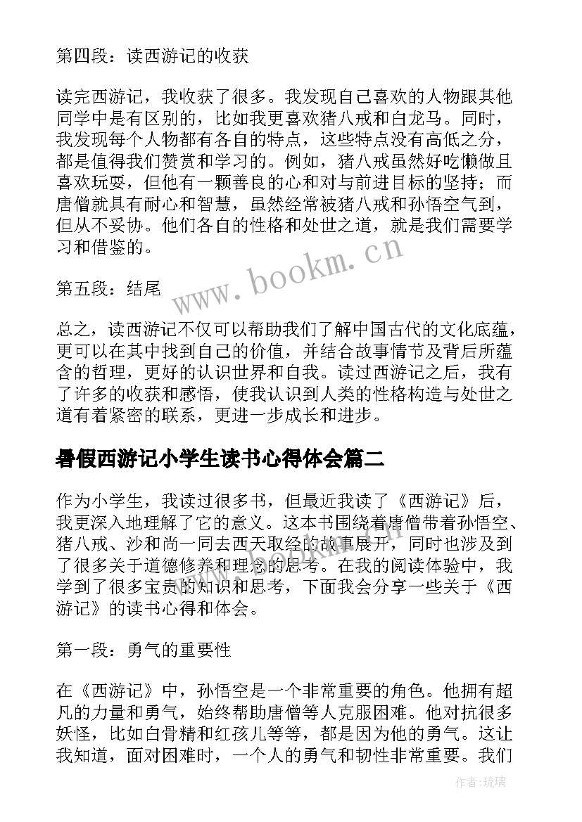 最新暑假西游记小学生读书心得体会(优质8篇)