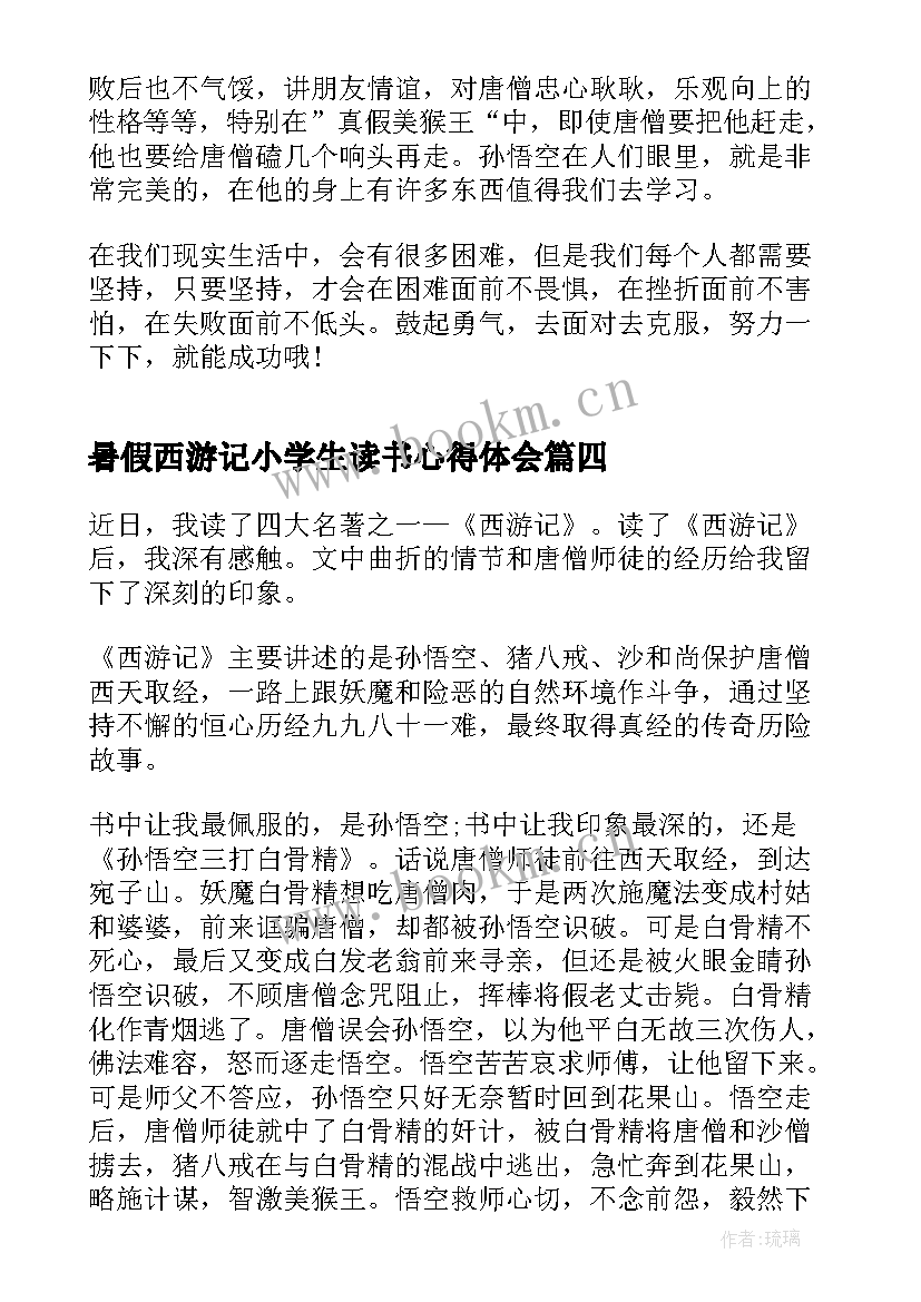 最新暑假西游记小学生读书心得体会(优质8篇)