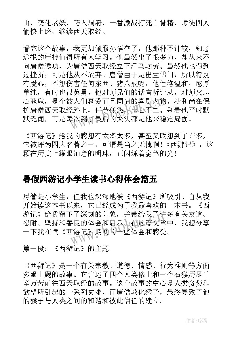 最新暑假西游记小学生读书心得体会(优质8篇)