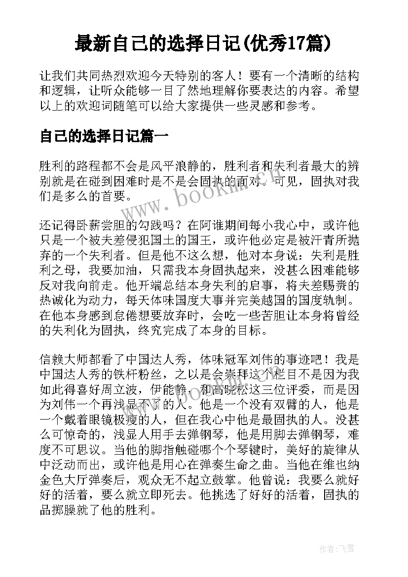 最新自己的选择日记(优秀17篇)