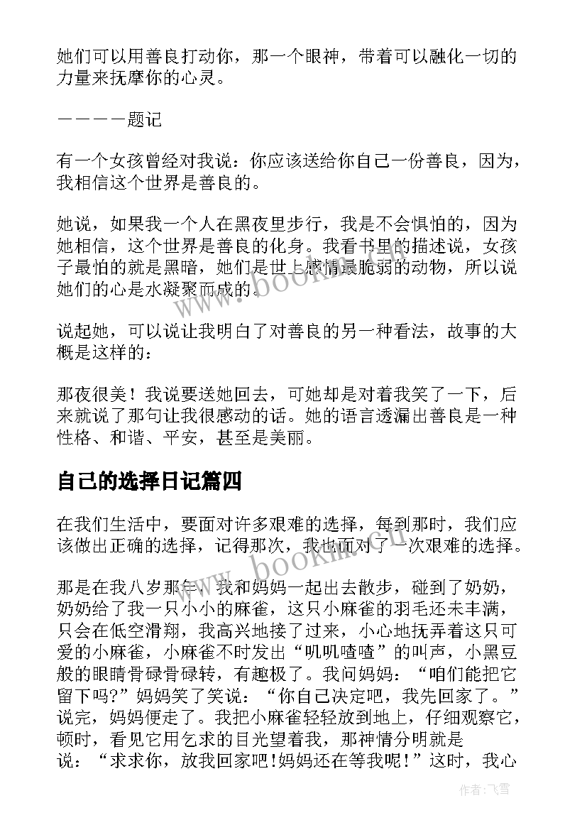 最新自己的选择日记(优秀17篇)