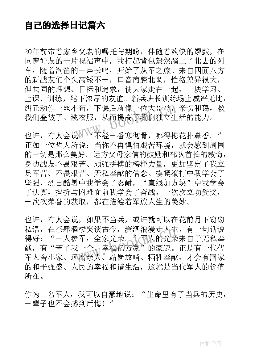 最新自己的选择日记(优秀17篇)