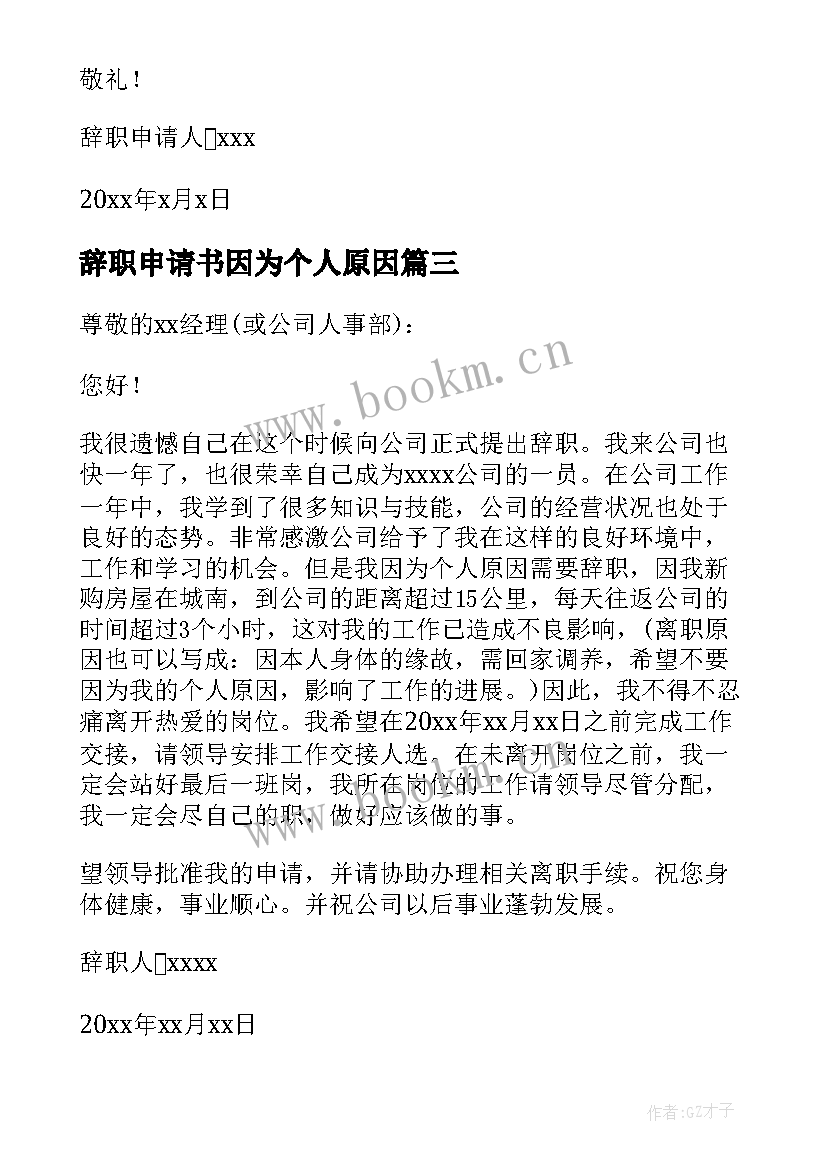 辞职申请书因为个人原因(实用9篇)