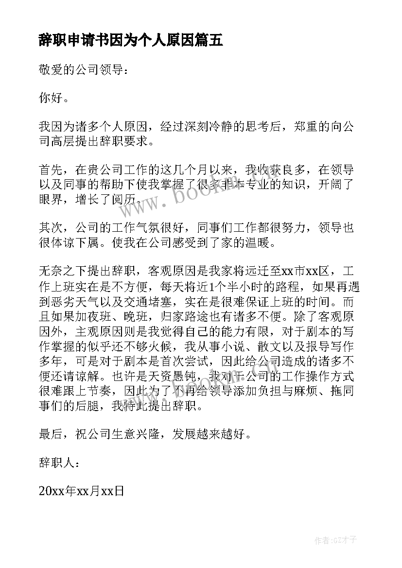 辞职申请书因为个人原因(实用9篇)