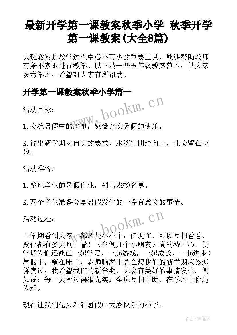 最新开学第一课教案秋季小学 秋季开学第一课教案(大全8篇)