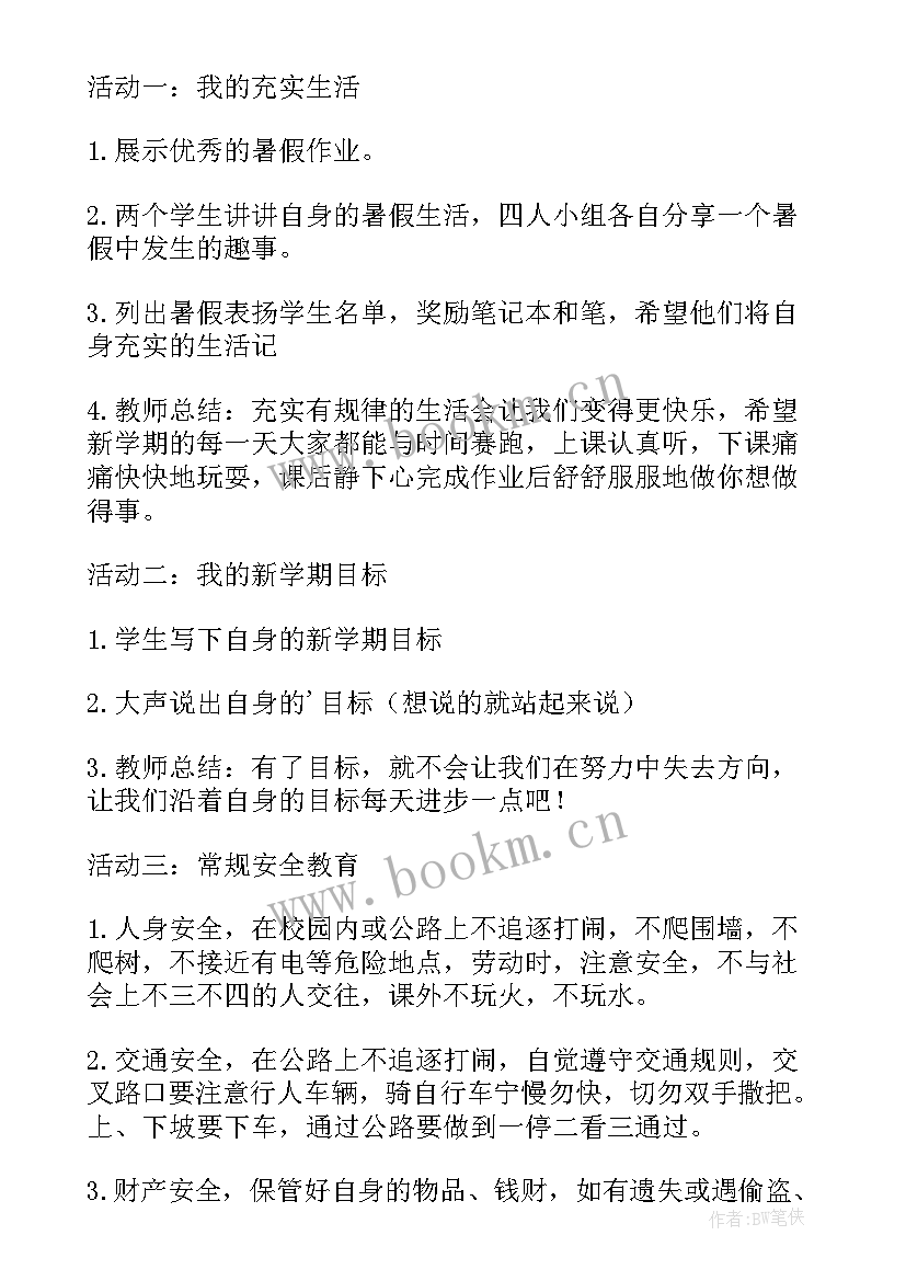 最新开学第一课教案秋季小学 秋季开学第一课教案(大全8篇)