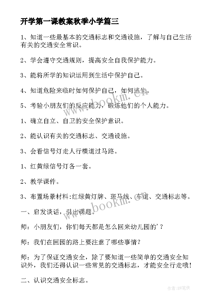 最新开学第一课教案秋季小学 秋季开学第一课教案(大全8篇)