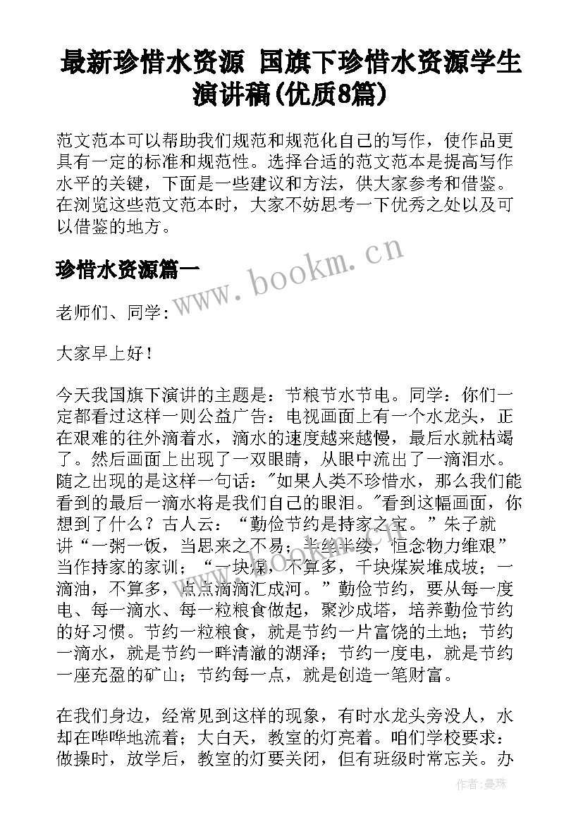 最新珍惜水资源 国旗下珍惜水资源学生演讲稿(优质8篇)