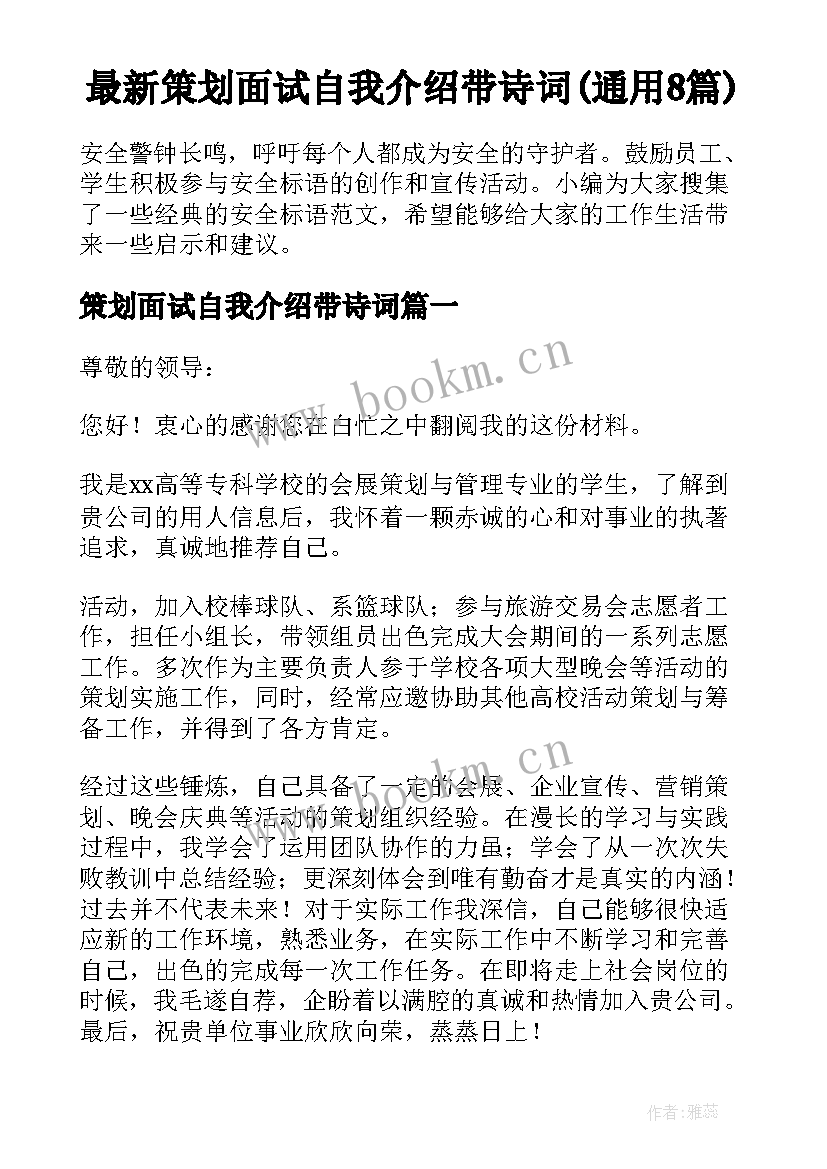 最新策划面试自我介绍带诗词(通用8篇)