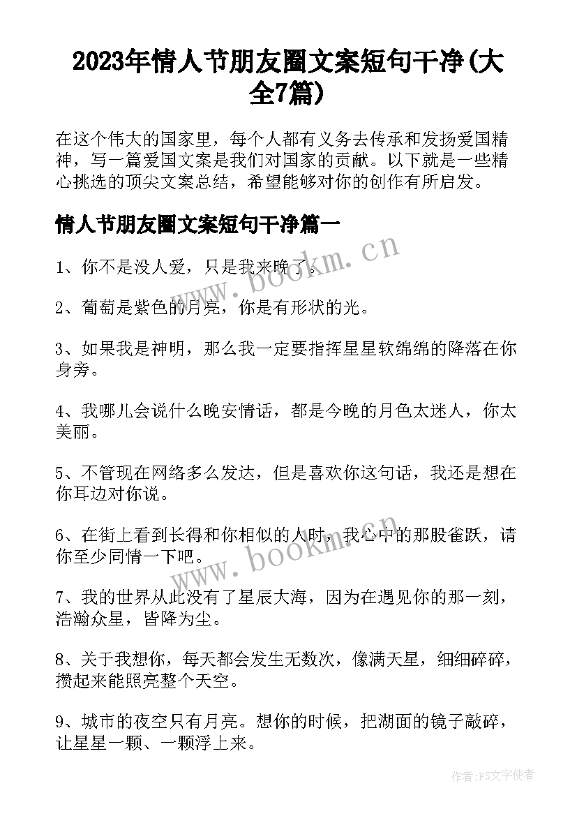 2023年情人节朋友圈文案短句干净(大全7篇)