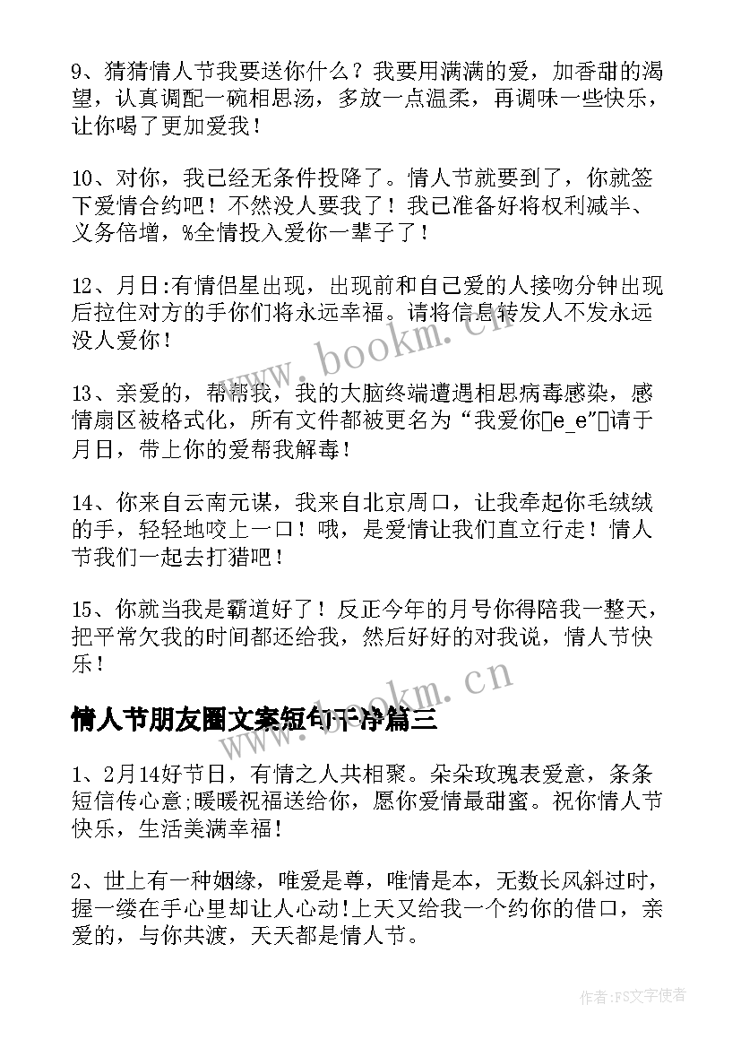 2023年情人节朋友圈文案短句干净(大全7篇)