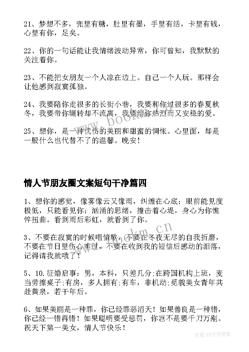 2023年情人节朋友圈文案短句干净(大全7篇)