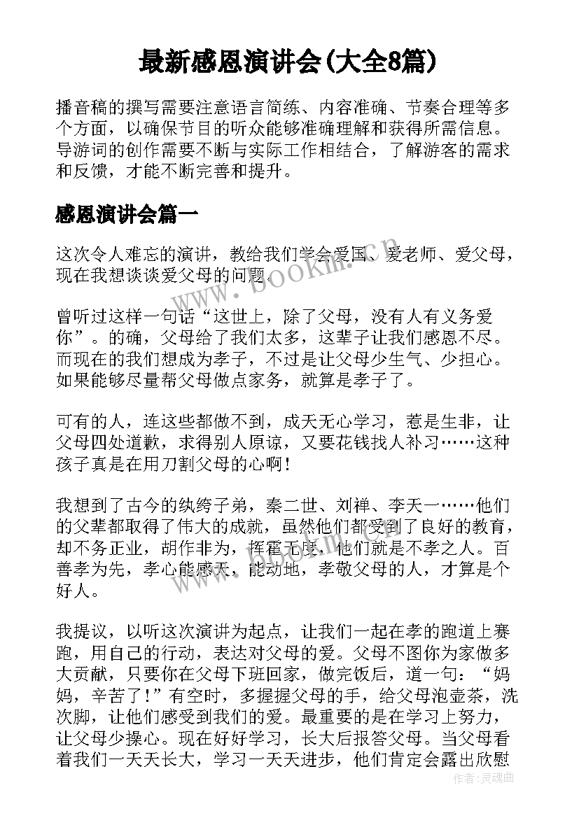 最新感恩演讲会(大全8篇)