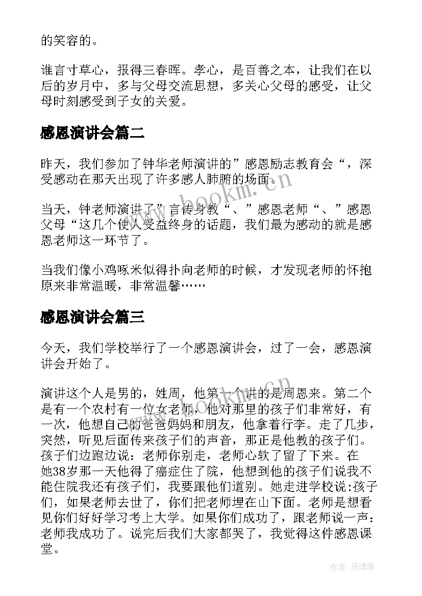 最新感恩演讲会(大全8篇)