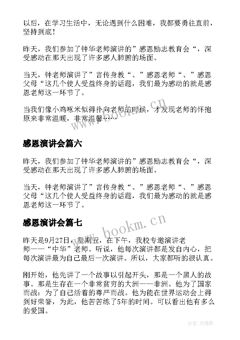 最新感恩演讲会(大全8篇)